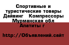 Спортивные и туристические товары Дайвинг - Компрессоры. Мурманская обл.,Апатиты г.